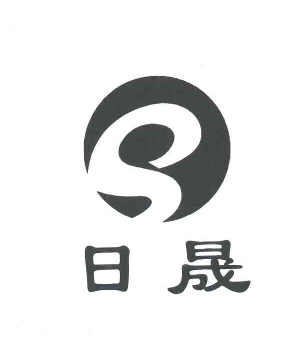 日晟;S
