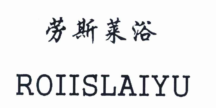 劳斯莱浴 ROIISLAIYU