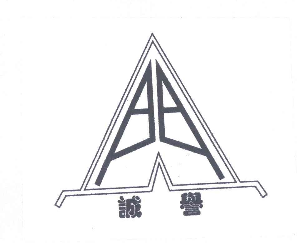 诚誉