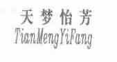 天梦怡芳