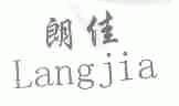 朗佳