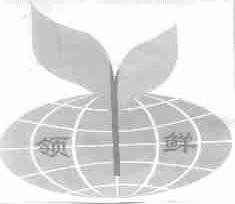 领鲜