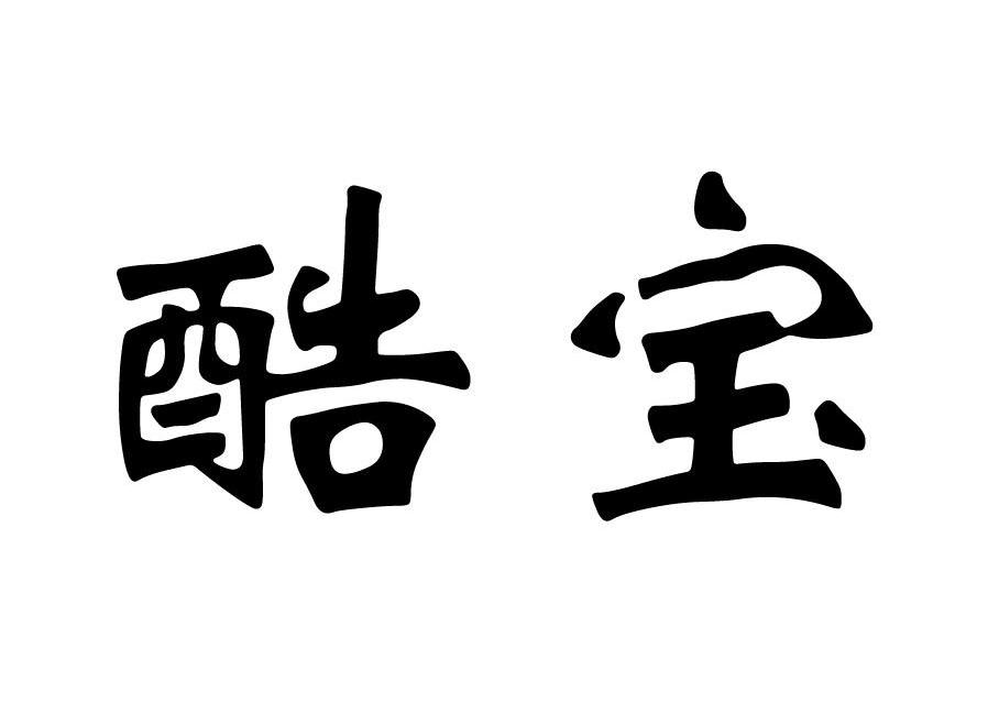 酷宝