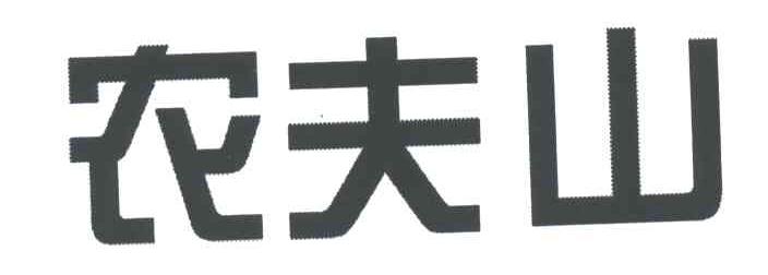 农夫山