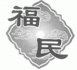 福民