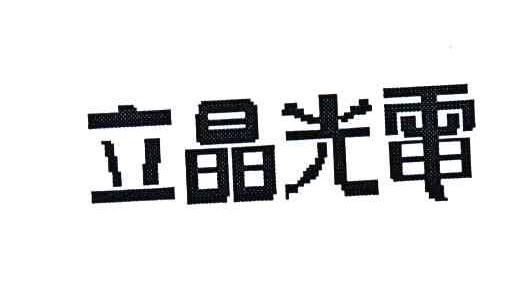 立晶光电