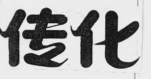 传化