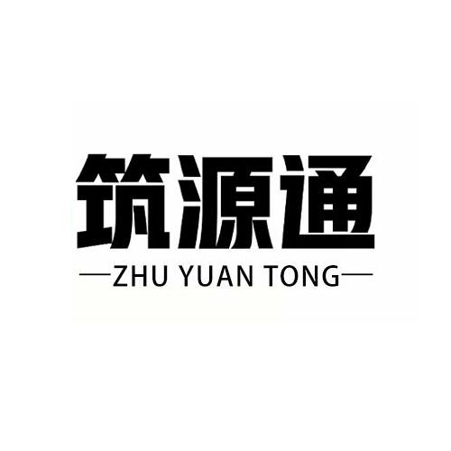 筑源通