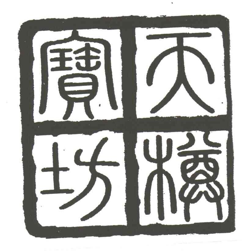 天樽宝坊;