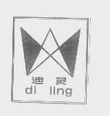迪灵