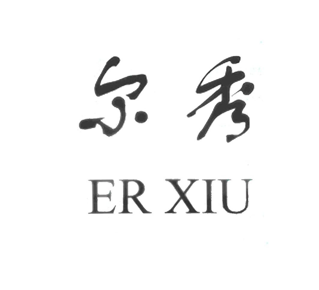 尔秀