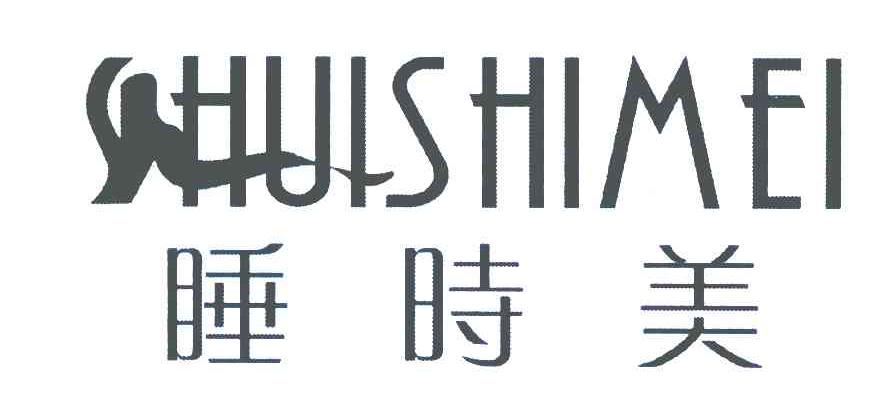 睡时美 HUISHIMEI