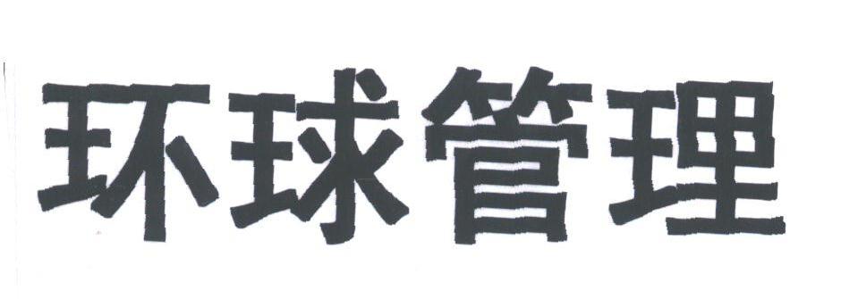 环球管理