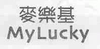 麦乐基;MYLUCKY