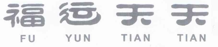 福运天天