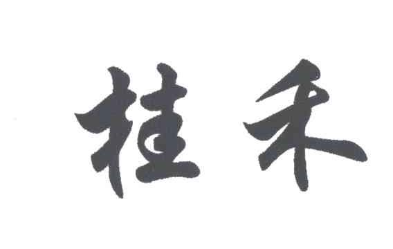 桂禾
