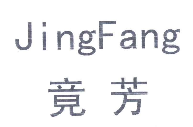 竟芳