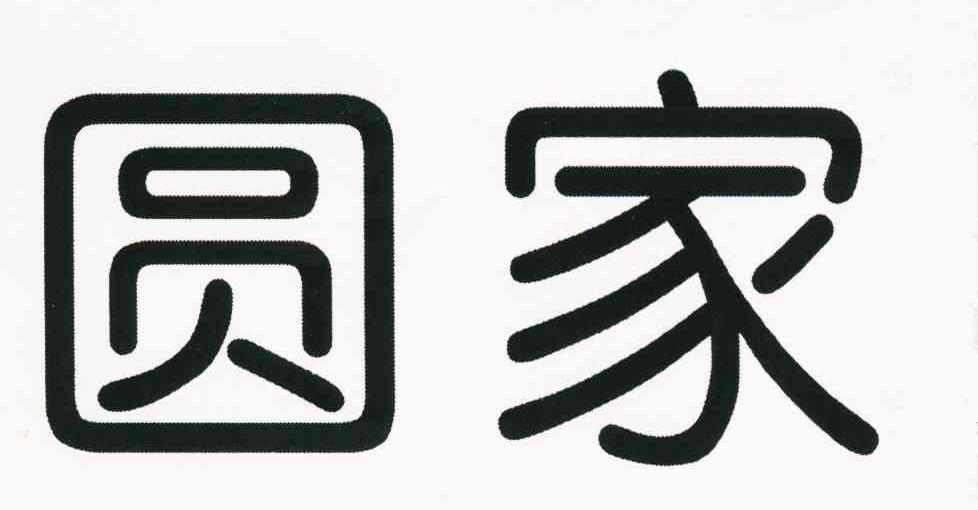 圆家