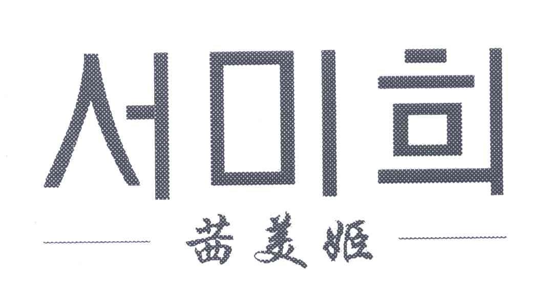茜美姬
