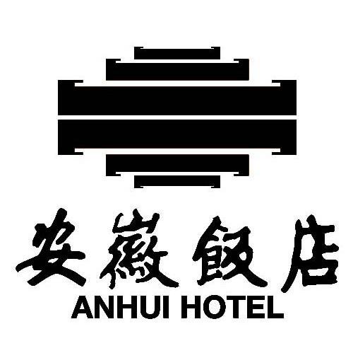 安徽饭店 ANHUI HOTEL