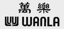 万乐