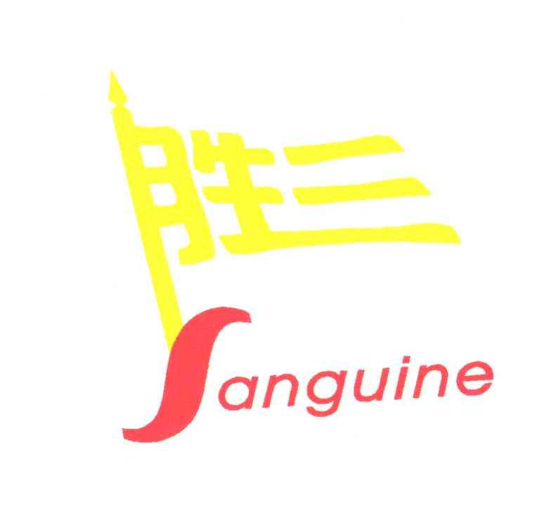 三胜SANGUINE