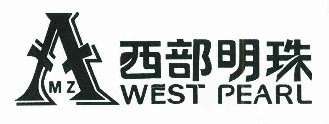 西部明珠;WEST PEARL;MZ