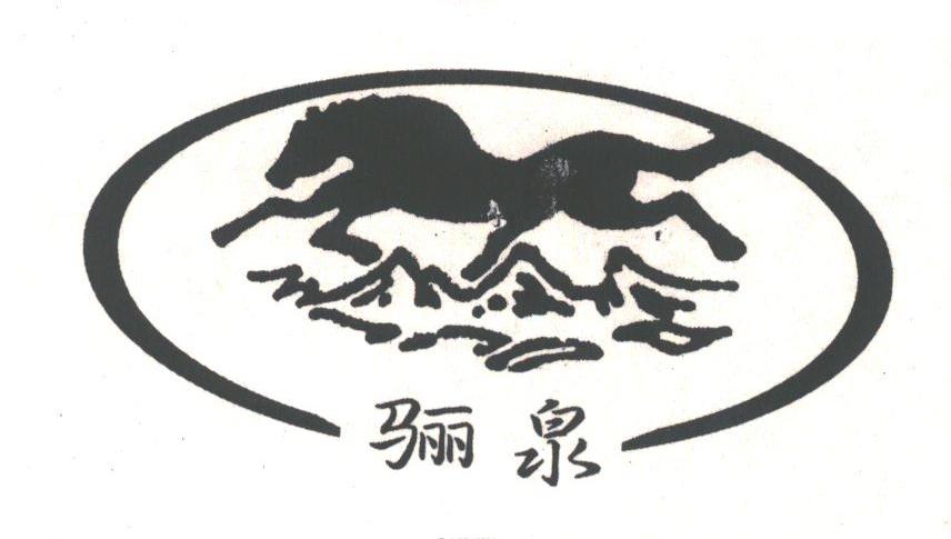 骊泉