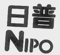 日普   NIPO