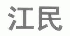 江民