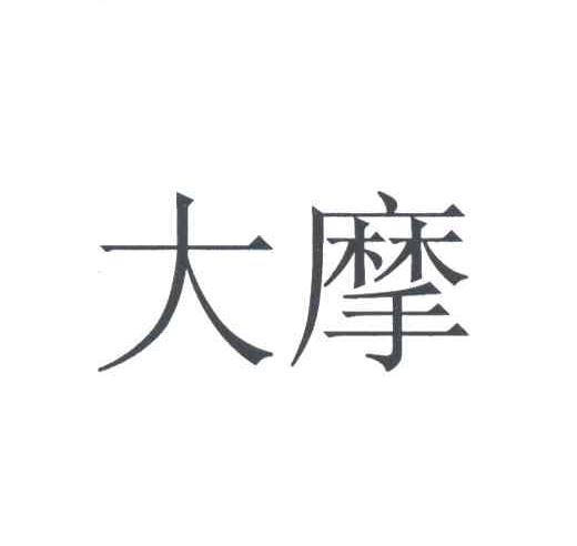 大摩