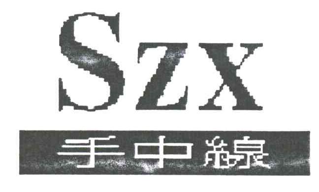 手中线;SZX