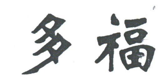 多福