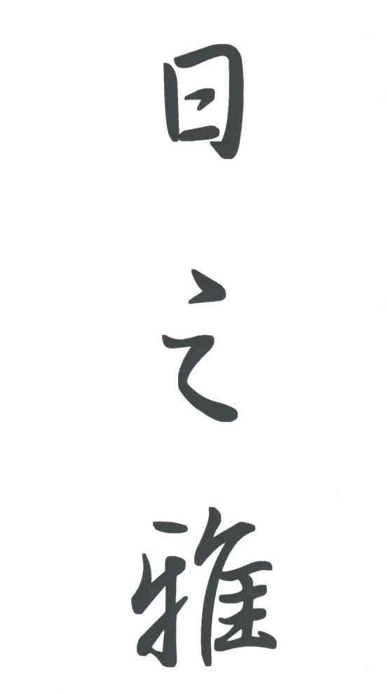 日之雅