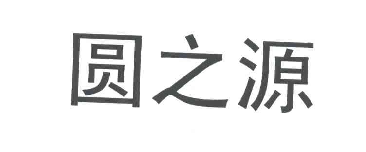 圆之源
