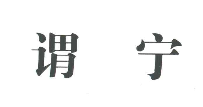 谓宁