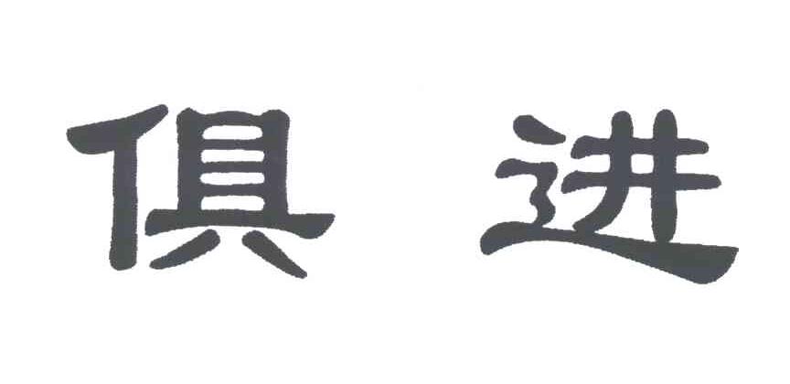 俱进