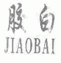 胶白