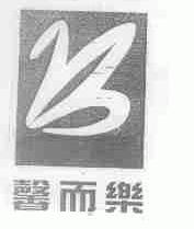 馨而乐