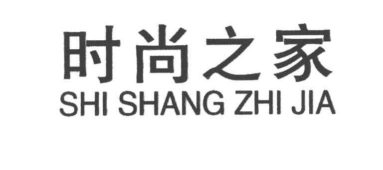 时尚之家