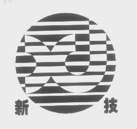 新技