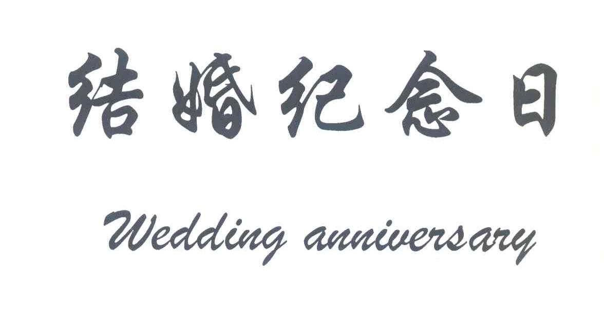 结婚纪念日;WADDING ANNIVERSARY