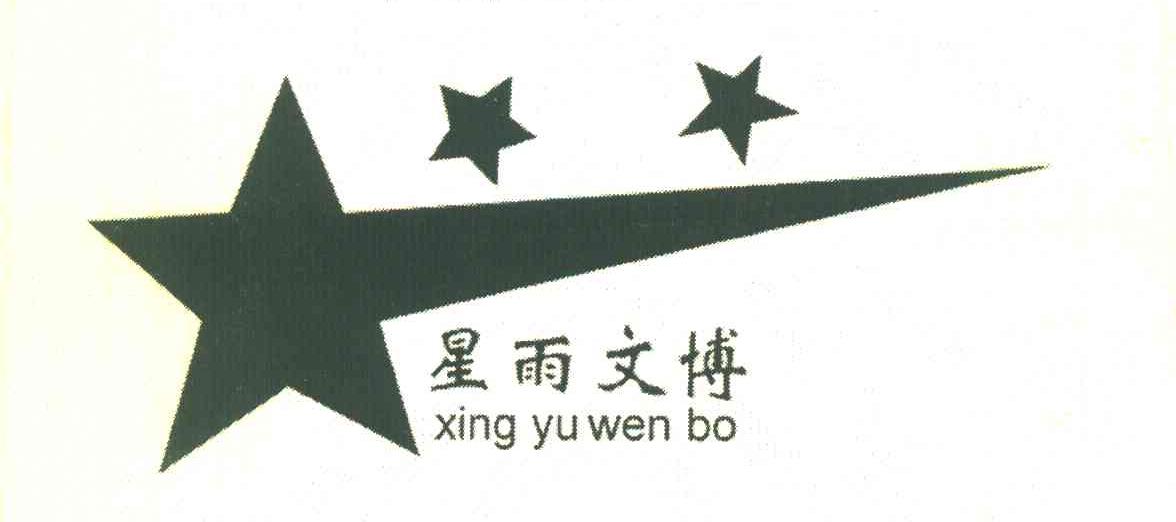 星雨文博
