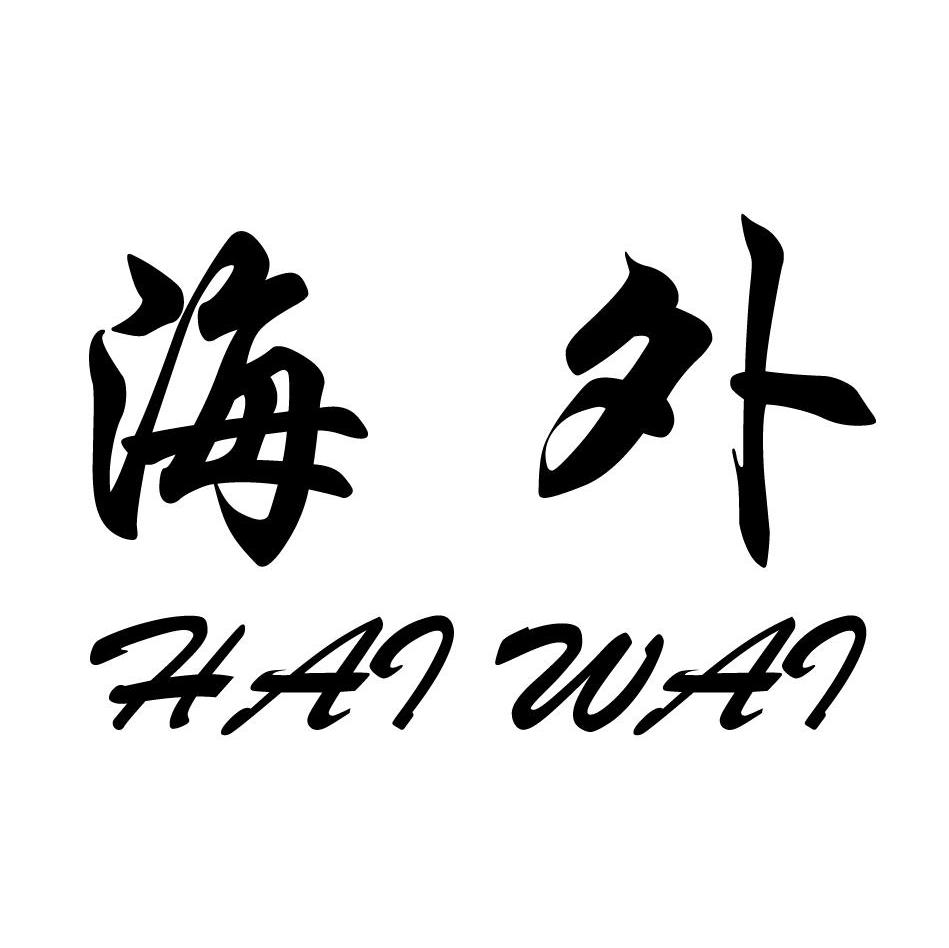 海外