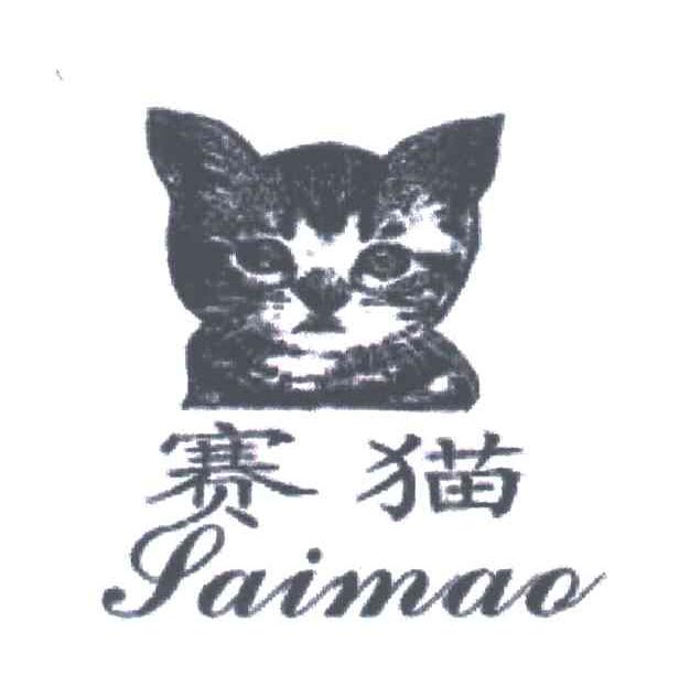 赛猫