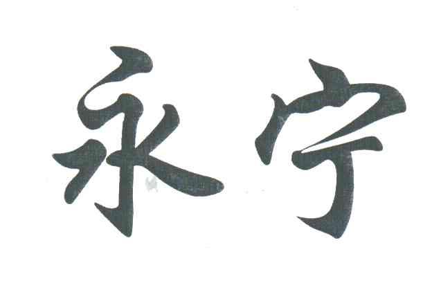 永宁