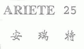 ARIETE;安瑞特