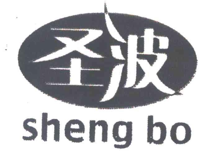 圣波
