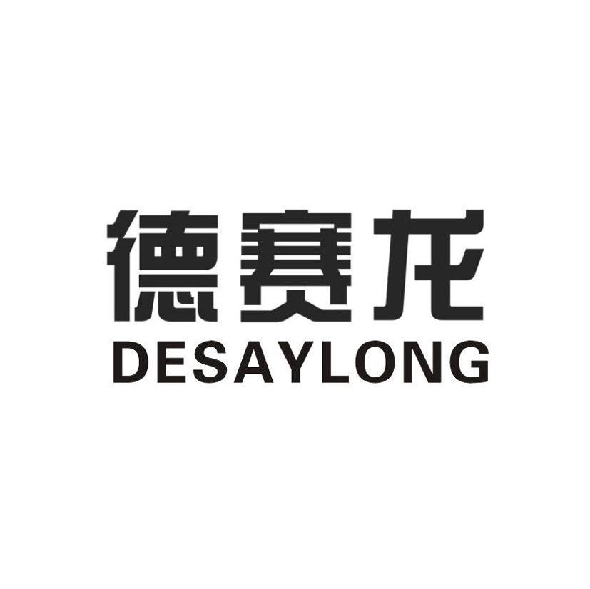 德赛龙 DESAYLONG