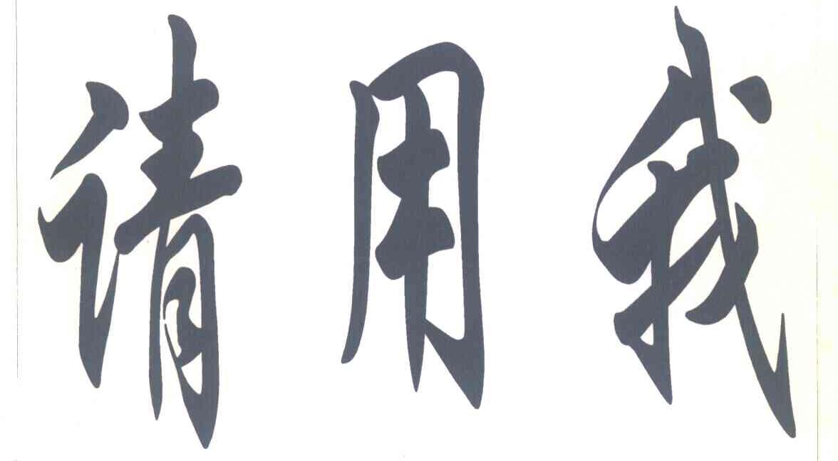 请用我